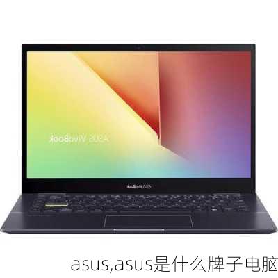 asus,asus是什么牌子电脑