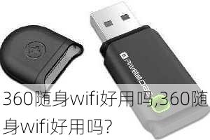 360随身wifi好用吗,360随身wifi好用吗?