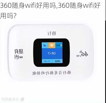 360随身wifi好用吗,360随身wifi好用吗?