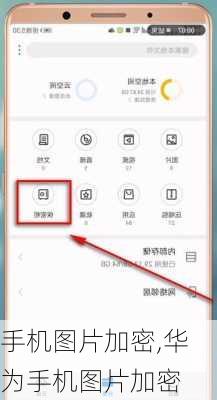 手机图片加密,华为手机图片加密