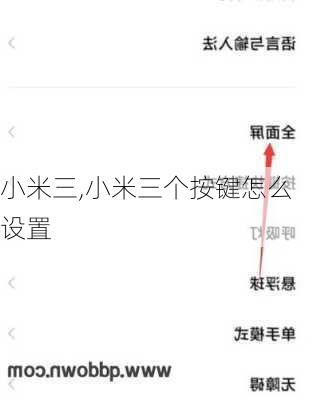小米三,小米三个按键怎么设置
