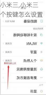 小米三,小米三个按键怎么设置