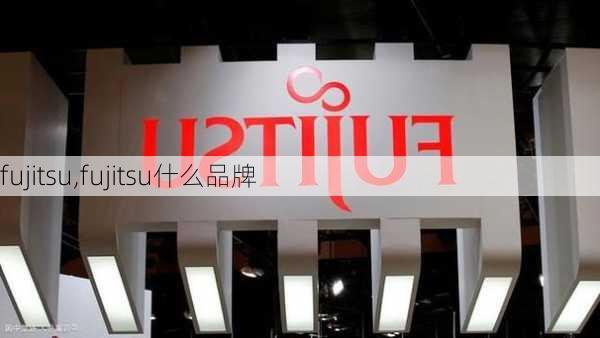 fujitsu,fujitsu什么品牌