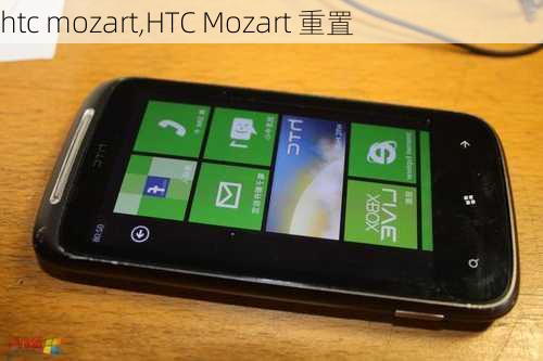 htc mozart,HTC Mozart 重置