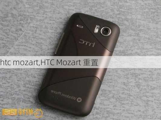 htc mozart,HTC Mozart 重置