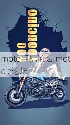 moto手机论坛,moto z论坛