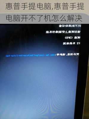 惠普手提电脑,惠普手提电脑开不了机怎么解决