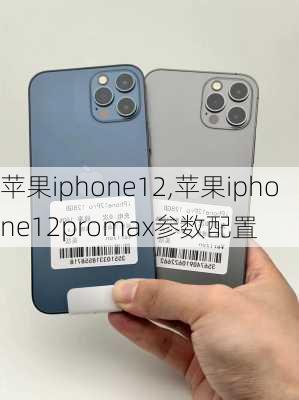 苹果iphone12,苹果iphone12promax参数配置