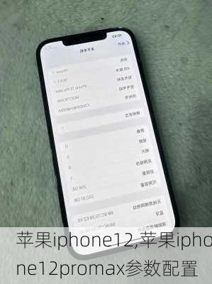 苹果iphone12,苹果iphone12promax参数配置