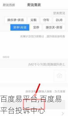 百度易平台,百度易平台投诉中心