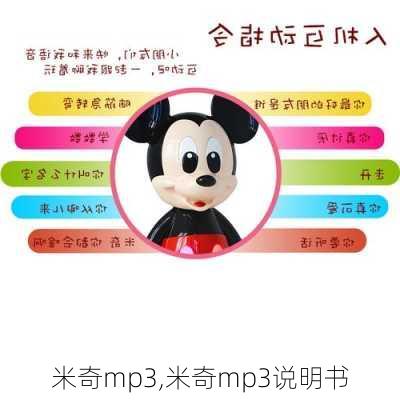 米奇mp3,米奇mp3说明书