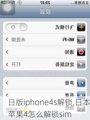 日版iphone4s解锁,日本苹果4怎么解锁sim