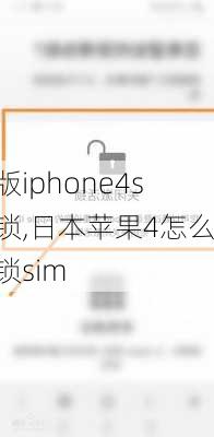 日版iphone4s解锁,日本苹果4怎么解锁sim