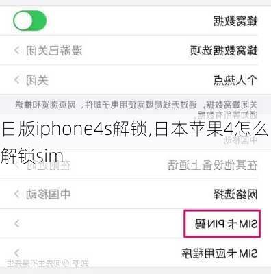 日版iphone4s解锁,日本苹果4怎么解锁sim