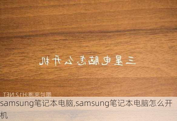 samsung笔记本电脑,samsung笔记本电脑怎么开机