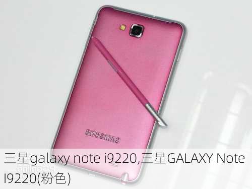 三星galaxy note i9220,三星GALAXY Note I9220(粉色)