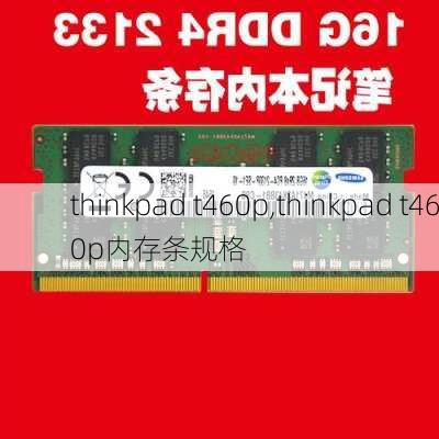 thinkpad t460p,thinkpad t460p内存条规格