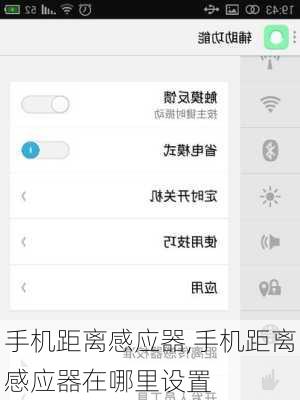 手机距离感应器,手机距离感应器在哪里设置