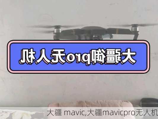 大疆 mavic,大疆mavicpro无人机