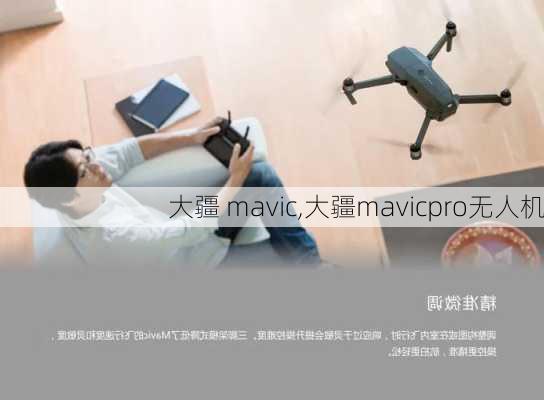 大疆 mavic,大疆mavicpro无人机