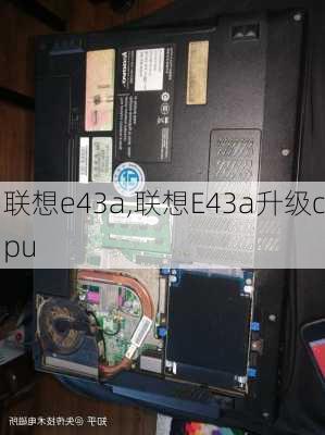 联想e43a,联想E43a升级cpu