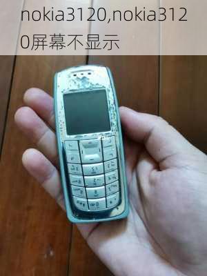 nokia3120,nokia3120屏幕不显示