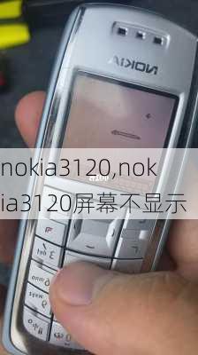 nokia3120,nokia3120屏幕不显示