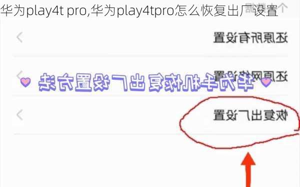 华为play4t pro,华为play4tpro怎么恢复出厂设置