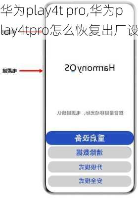 华为play4t pro,华为play4tpro怎么恢复出厂设置