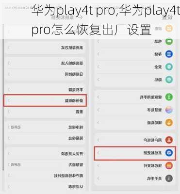 华为play4t pro,华为play4tpro怎么恢复出厂设置