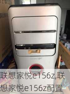 联想家悦e156z,联想家悦e156z配置