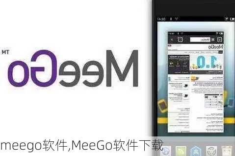 meego软件,MeeGo软件下载