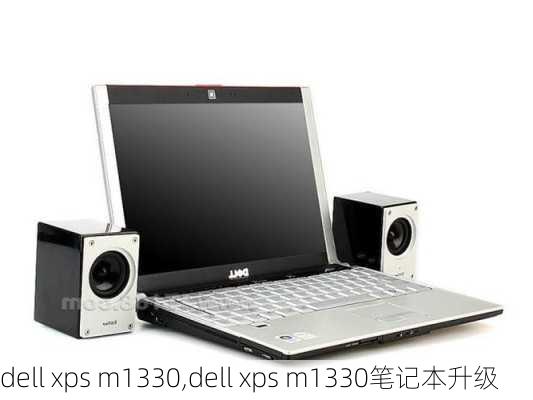 dell xps m1330,dell xps m1330笔记本升级