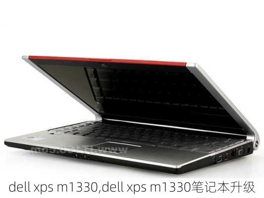 dell xps m1330,dell xps m1330笔记本升级