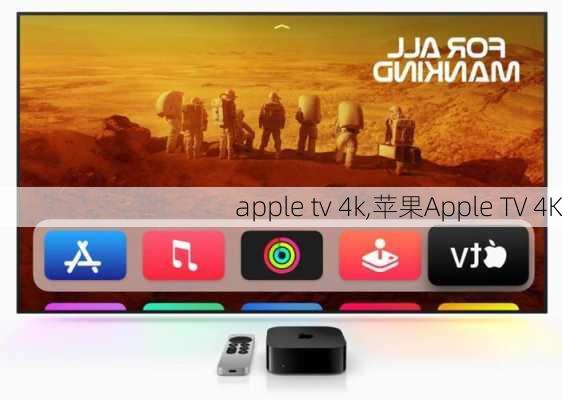 apple tv 4k,苹果Apple TV 4K