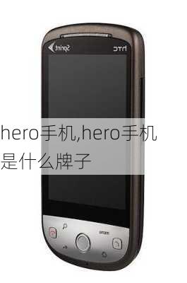 hero手机,hero手机是什么牌子