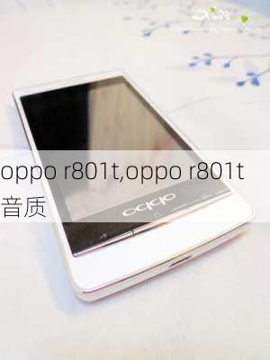 oppo r801t,oppo r801t音质