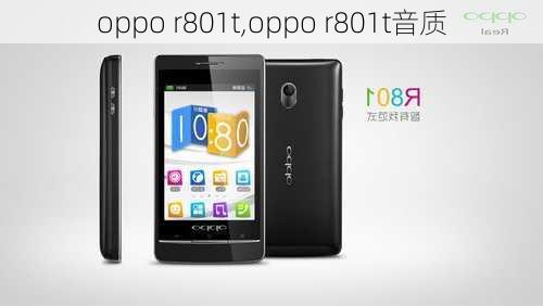 oppo r801t,oppo r801t音质