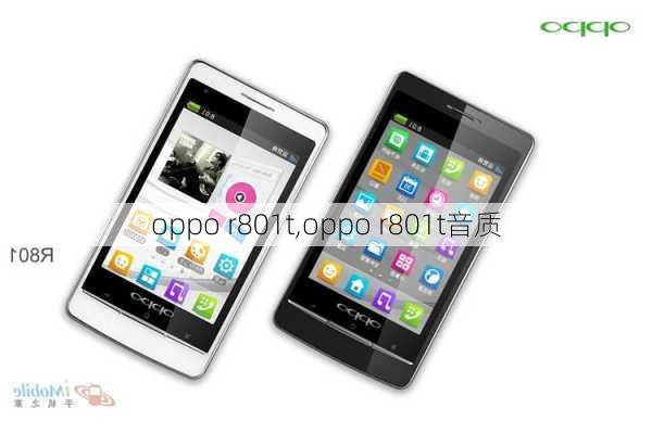 oppo r801t,oppo r801t音质