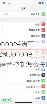 iphone4语音控制,iphone4语音控制怎么关闭