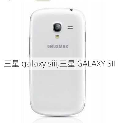 三星 galaxy siii,三星 GALAXY SIII