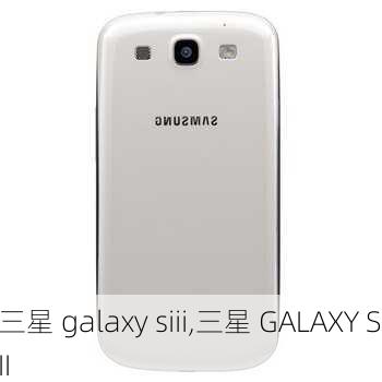 三星 galaxy siii,三星 GALAXY SIII