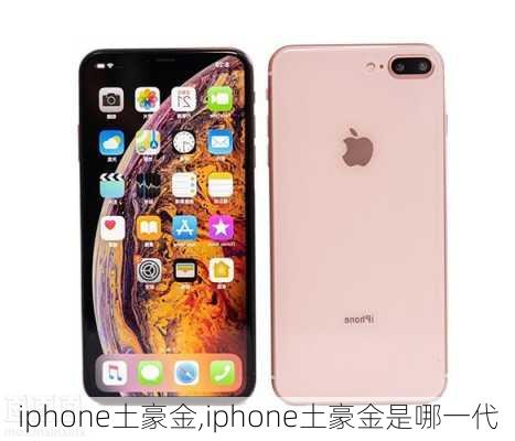 iphone土豪金,iphone土豪金是哪一代