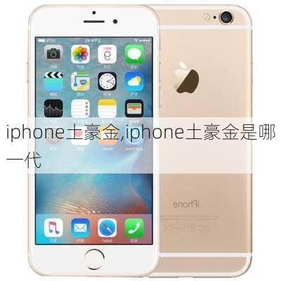 iphone土豪金,iphone土豪金是哪一代