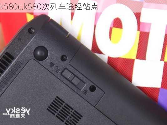 k580c,k580次列车途经站点