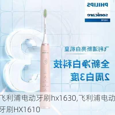 飞利浦电动牙刷hx1630,飞利浦电动牙刷HX1610