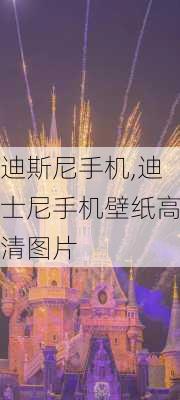 迪斯尼手机,迪士尼手机壁纸高清图片