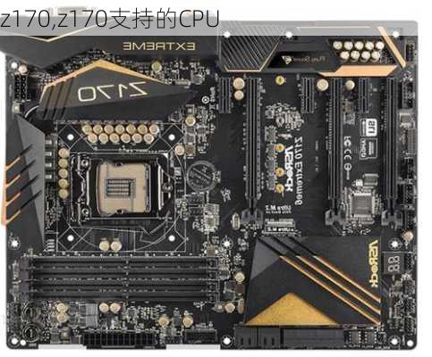 z170,z170支持的CPU