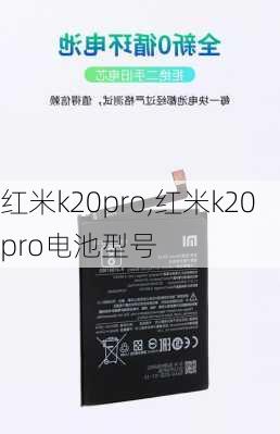 红米k20pro,红米k20pro电池型号