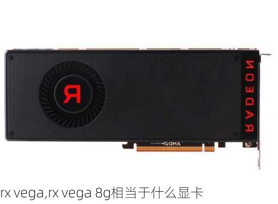 rx vega,rx vega 8g相当于什么显卡